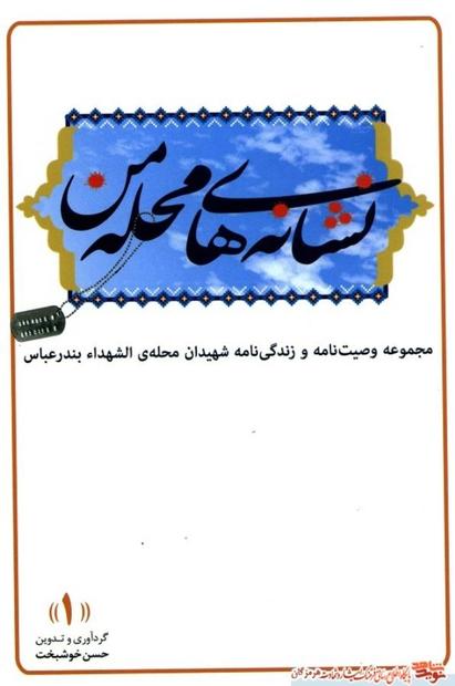 چاپ نخست کتاب «نشانه های محله من» در هرمزگان منتشر شد