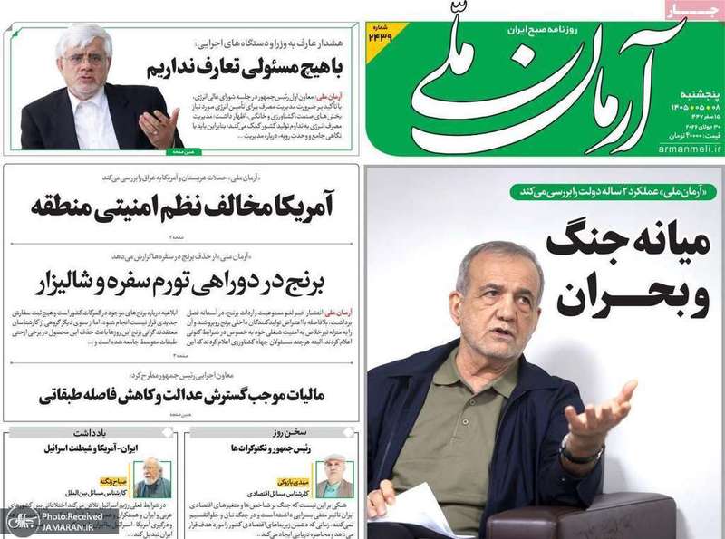 گزیده روزنامه های 8 مرداد 1405