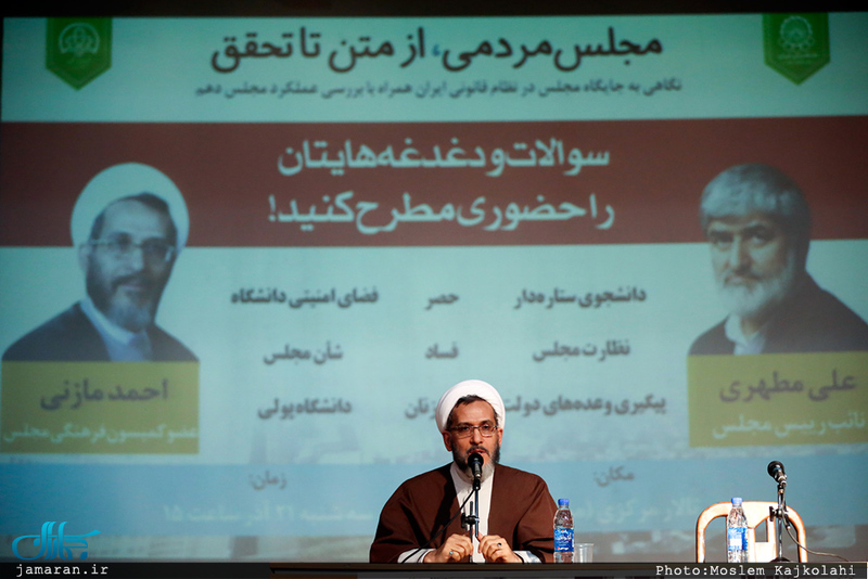 نشست مجلس مردمی، از متن تا تحقیق با حضور علی مطهری و احمد مازنی 