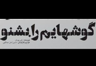 رونمایی از پوستر نمایش « گوش‌هایم را بشنو»