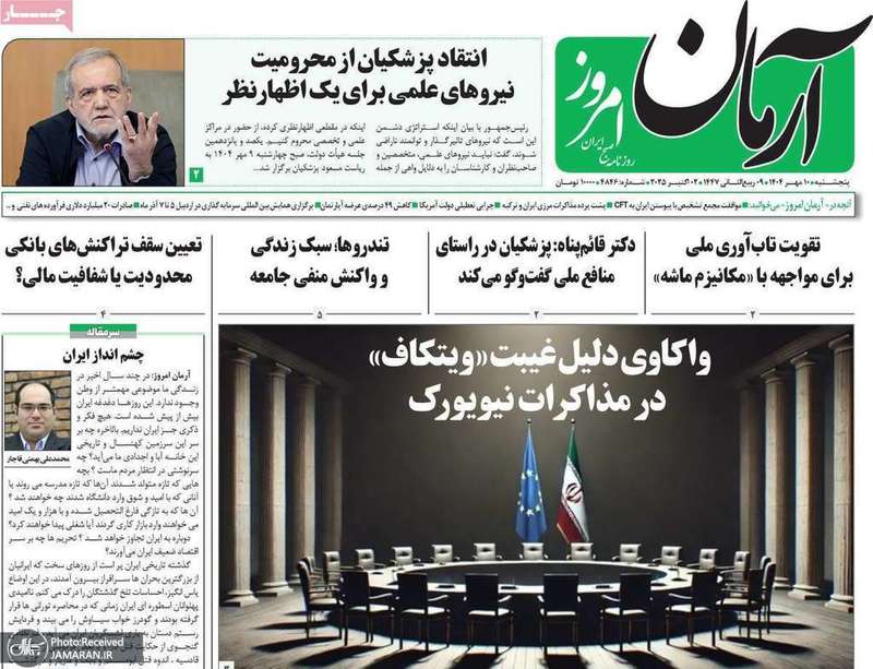 گزیده روزنامه های 10 مهر 1404