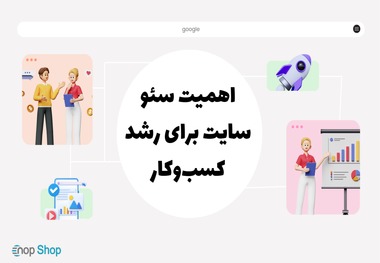 اهمیت سئو سایت برای رشد کسب‌وکار + مزایای اصلی آن چیست؟