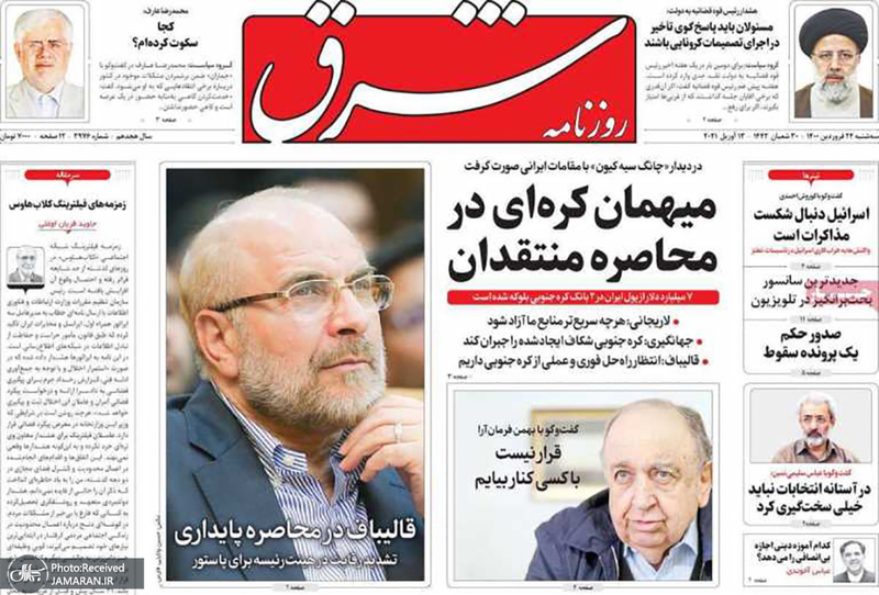 گزیده روزنامه های 24 فروردین 1400