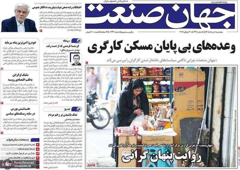گزیده روزنامه های 8 مرداد 1405
