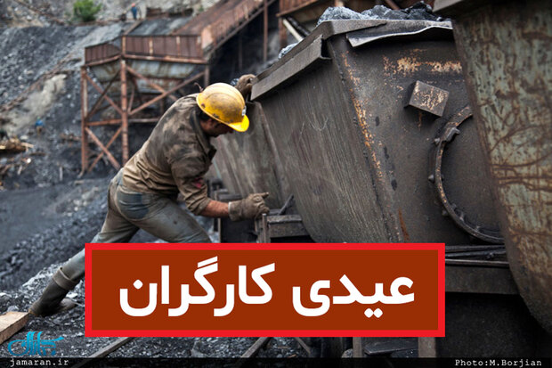 ​جزییات و مبلغ عیدی کارگران برای سال ۱۴۰۵؛ حداقل و حداکثر عیدی چقدر است؟