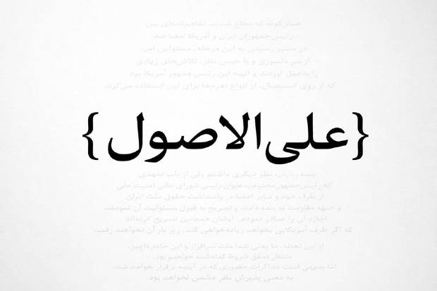 علی‌الاصول‌گرایان!