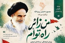 پویش فرهنگی ـ رسانه‌ای اربعین «من زائر راه توأم»