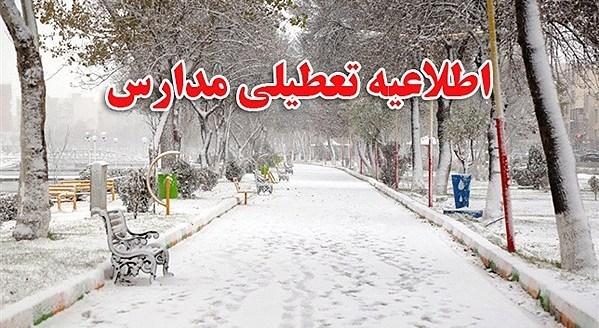 تعطیلی برخی مدارس آذربایجان شرقی به دلیل برف و سرما