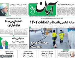 گزیده روزنامه های 19 اردیبهشت 1402