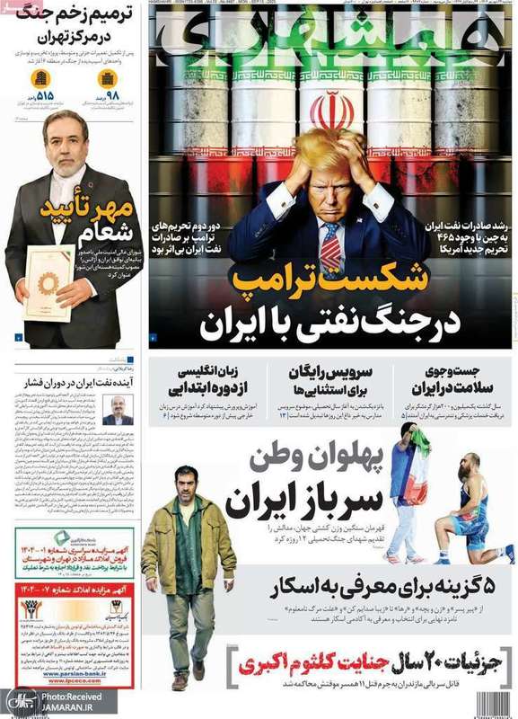 گزیده روزنامه های 24 شهریور 1404