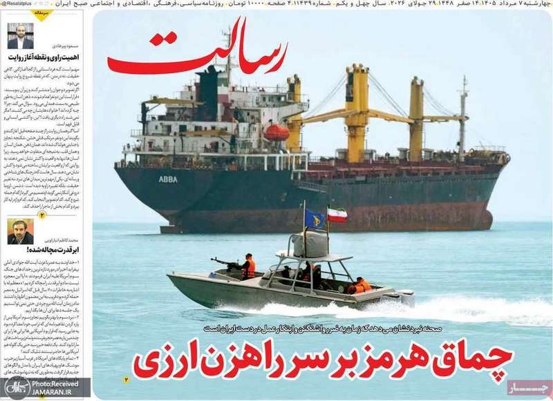 گزیده روزنامه های 7 مرداد 1405