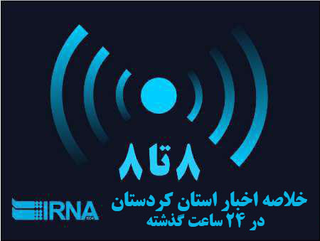 8 تا 8 اخبار در استان کردستان  مهمترین رویداهای 13 آبان