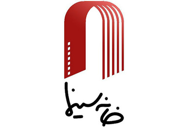 برنامه خانه سینما برای روز ملی سینما 
