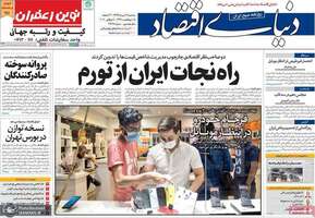 گزیده روزنامه های 17 تیر 1399