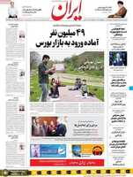 گزیده روزنامه های 11 اردیبهشت 1399
