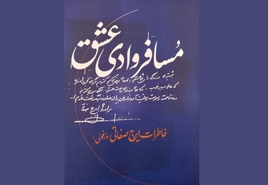 کتاب «مسافر وادی عشق» منتشر شد/ خاطرات مرحوم ایرج صفاتی دزفولی در دسترس قرار گرفت