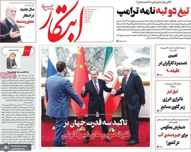 گزيده روزنامه های 25 اسفند 1403