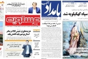 صفحه اول روزنامه های امروز بوشهر - چهارشنبه 25 مهر97