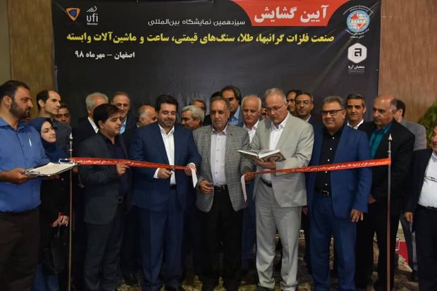 نمایشگاه بین‌المللی صنعت فلزات گرانبها و طلا در اصفهان گشایش یافت