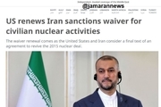 المانیتور: آمریکا برخی از معافیت‌های تحریمی علیه ایران را تمدید کرد