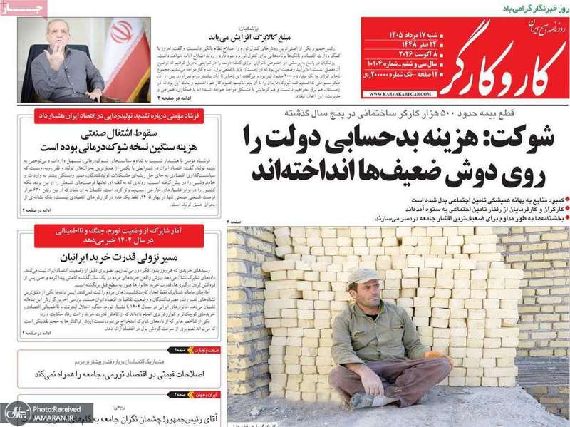 گزیده روزنامه های 17 مرداد 1405