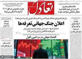 گزیده روزنامه های 16 فروردین 1404