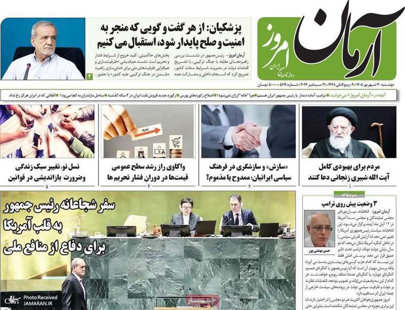 گزیده روزنامه های 30 شهریور 1405