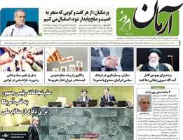 گزیده روزنامه های 30 شهریور 1405