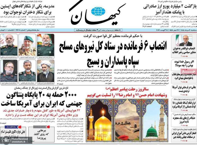 گزیده روزنامه های 20 مرداد 1405