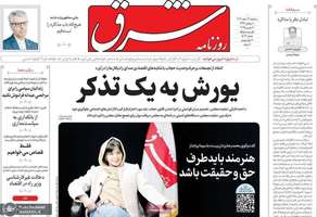 گزیده روزنامه های 21 اسفند 1403