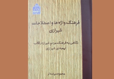 فرهنگ واژه‌ها و اصطلاحات شیرازی منتشر شد