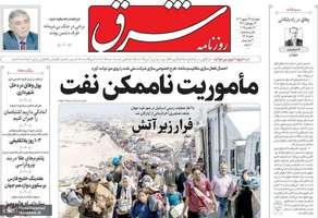 گزیده روزنامه های 26 شهریور 1404