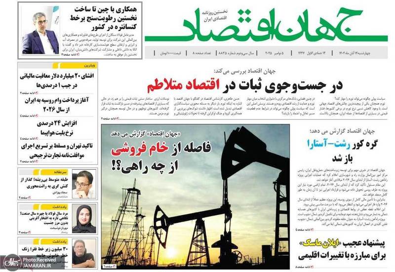 گزیده روزنامه های 17 آبان 1404