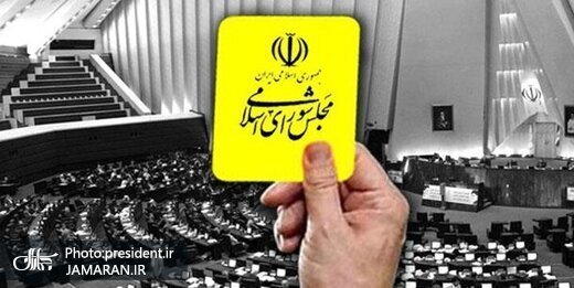 وزیر ارتباطات کارت زرد گرفت/ نمایندگان مجلس از توضیحات وزیر قانع نشدند