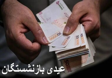 زمان دقیق واریز عیدی بازنشستگان کشوری برای سال 1405 اعلام شد
