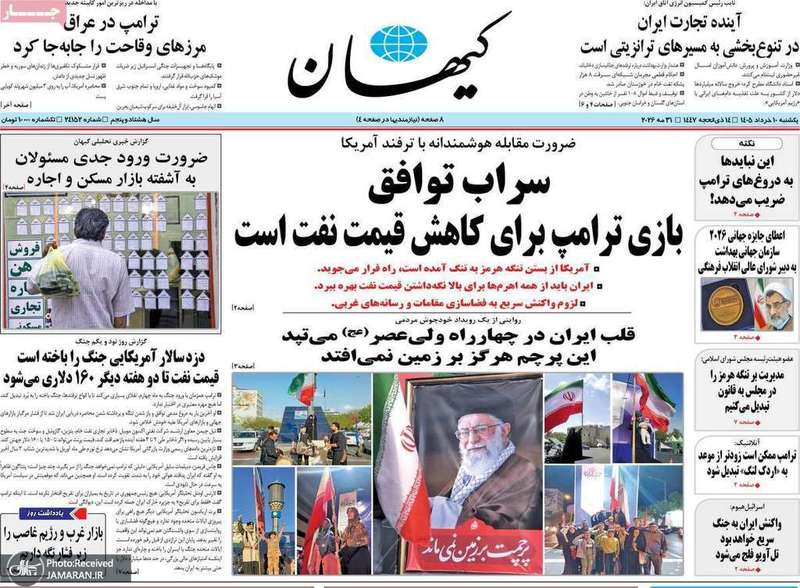 گزيده روزنامه های 10 خرداد 1405