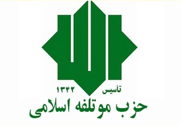حزب مؤتلفه اسلامی: حمایت رهبر معظم انقلاب از دولت، پشتوانه‌ای برای تقویت خدمتگزاری و افزایش کارآمدی دولت است