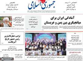 گزیده روزنامه های 21 مهر 1405