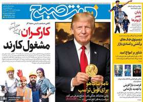 گزيده روزنامه های 18 تیر 1404