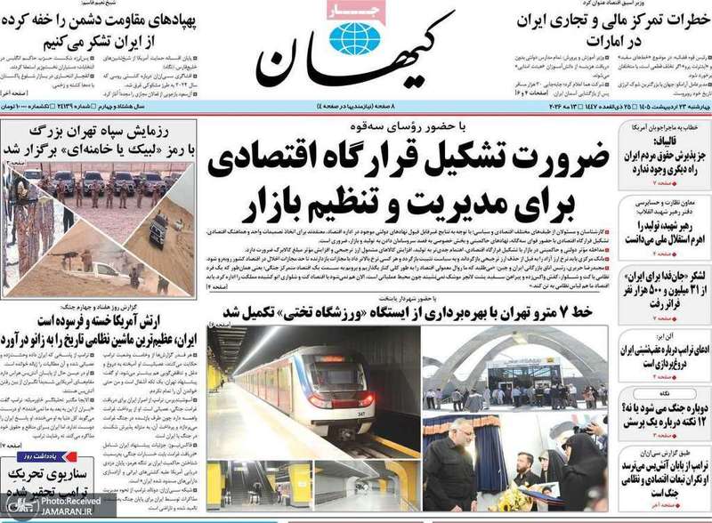 گزيده روزنامه هاى 23 اردیبهشت 1405