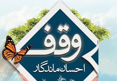 نخستین وقف مهاباد در سال جدید ثبت شد