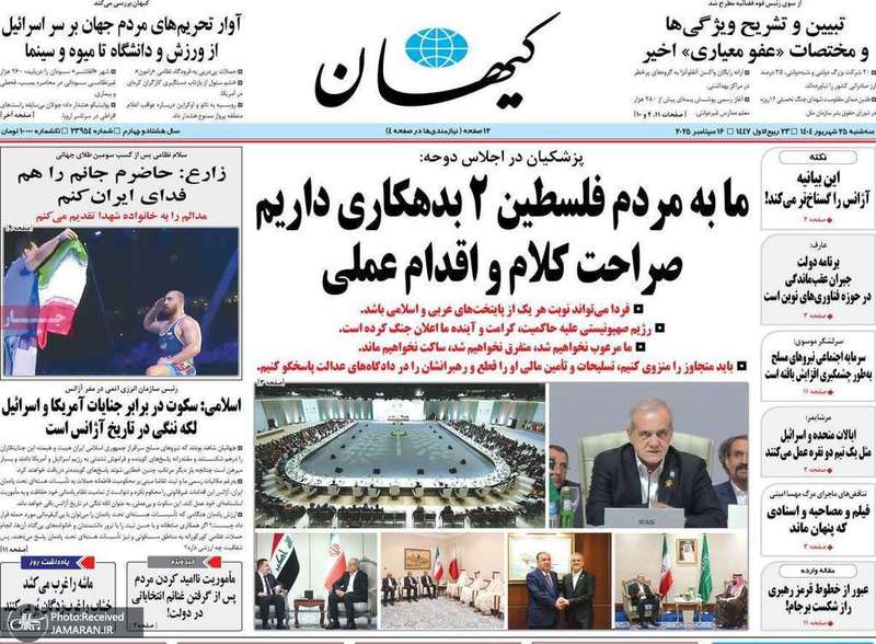 گزیده روزنامه های 25 شهریور 1404