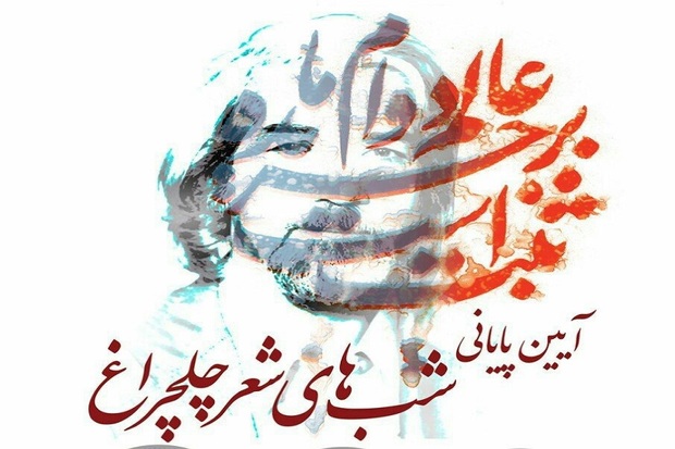 شب های شعر چلچراغ در هفت شهرستان خراسان رضوی برگزار شد