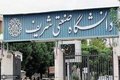 ارسال پیامک ممنوع‌الورود شدن به تعدادی از دانشجویان شریف + عکس