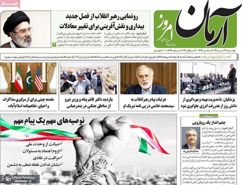 گزیده روزنامه های 29 تیر 1405