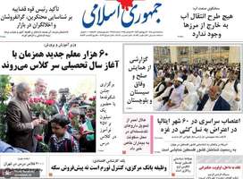 گزیده روزنامه های 1 مهر 1404