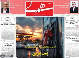 گزیده روزنامه های 24 مرداد 1405