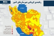 اسامی استان ها و شهرستان های در وضعیت قرمز و نارنجی / جمعه 7 خرداد 1400