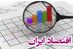 معضلات اقتصاد ایران، کجا حلاجی می‌شود؟