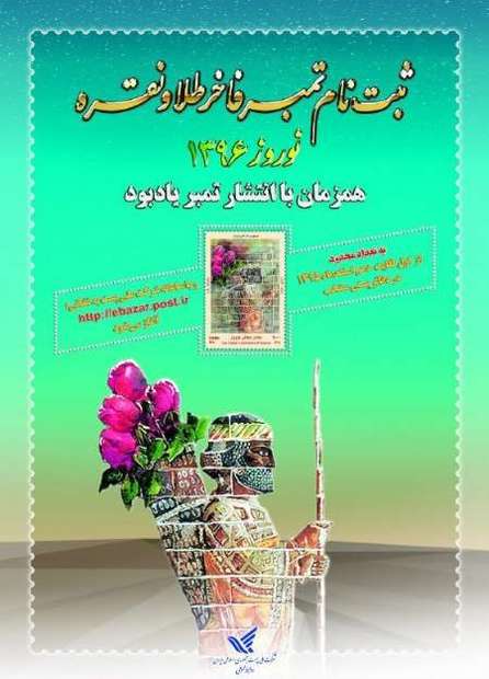 ثبت نام تمبر فاخر طلا و نقره در دفاتر پستی استان زنجان انجام می شود